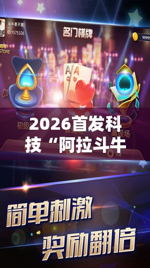 2026首发科技“阿拉斗牛有挂吗”细辅助教程分享