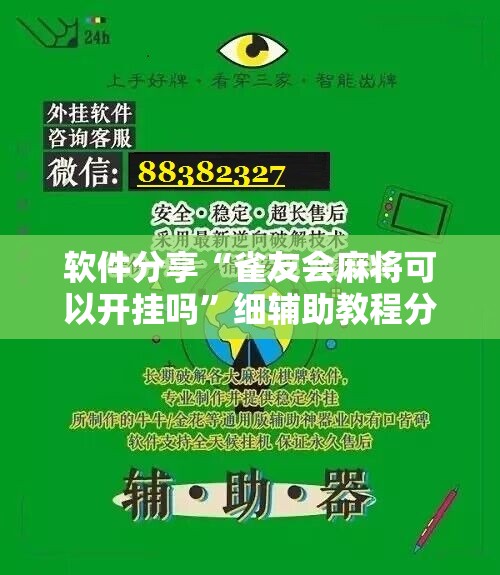 软件分享“雀友会麻将可以开挂吗”细辅助教程分享