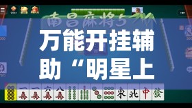 万能开挂辅助“明星上海麻将有挂吗”开挂辅助脚本+详细开挂安装教程