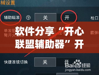 软件分享“开心联盟辅助器”开挂(透视)辅助教程