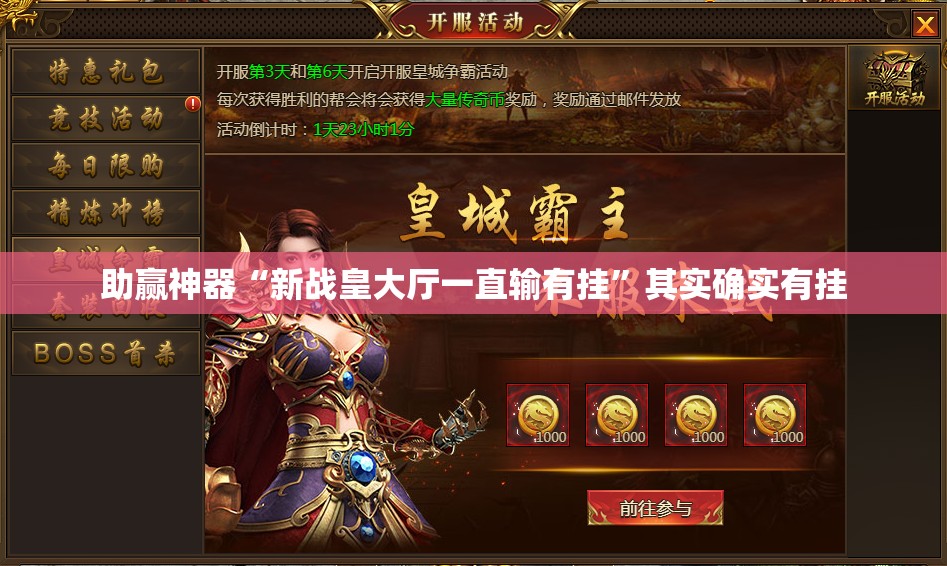 助赢神器“新战皇大厅一直输有挂”其实确实有挂
