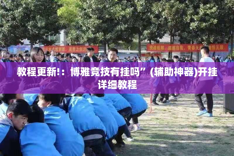 教程更新!：博雅竞技有挂吗”(辅助神器)开挂详细教程