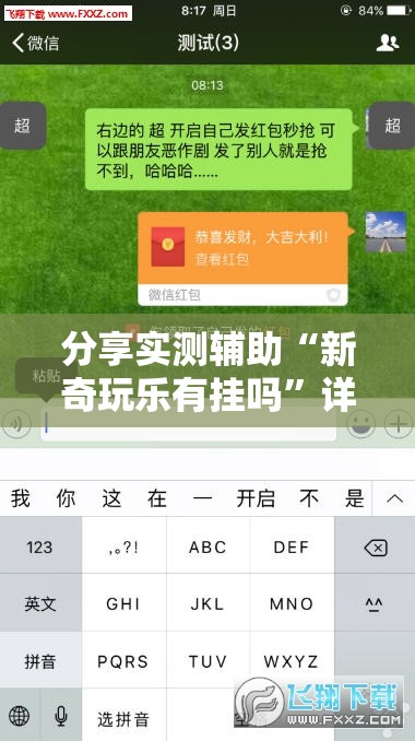 分享实测辅助“新奇玩乐有挂吗”详细外挂透视辅助软件教程