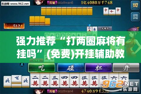 强力推荐“打两圈麻将有挂吗”(免费)开挂辅助教学(最新辅助开挂教程)