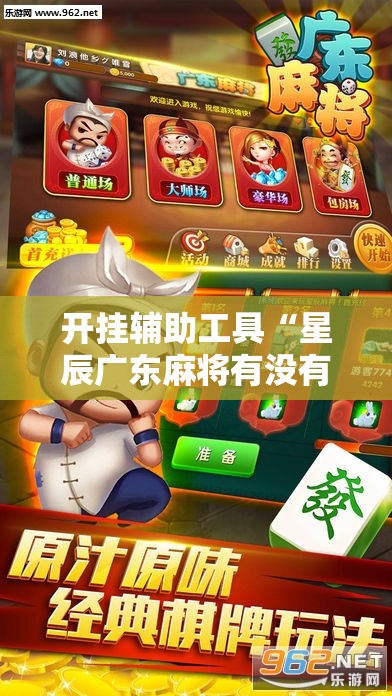 开挂辅助工具“星辰广东麻将有没有挂”科技辅助神器手机版