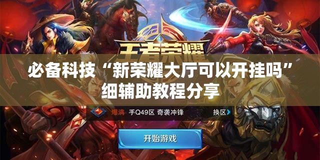 必备科技“新荣耀大厅可以开挂吗	”细辅助教程分享