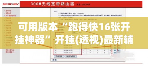 可用版本“跑得快16张开挂神器”开挂(透视)最新辅助详细