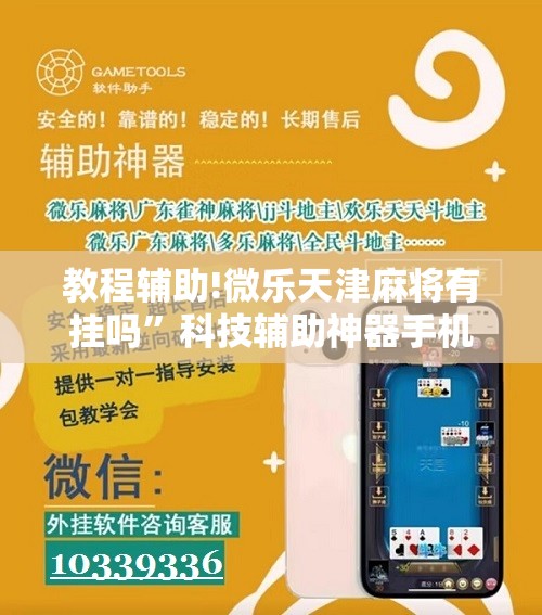 教程辅助!微乐天津麻将有挂吗	”科技辅助神器手机版