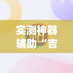 实测神器辅助“吉祥填大坑开挂视频教程”(辅助神器)开挂详细教程