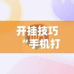 开挂技巧“手机打麻将能开挂吗”细辅助教程分享