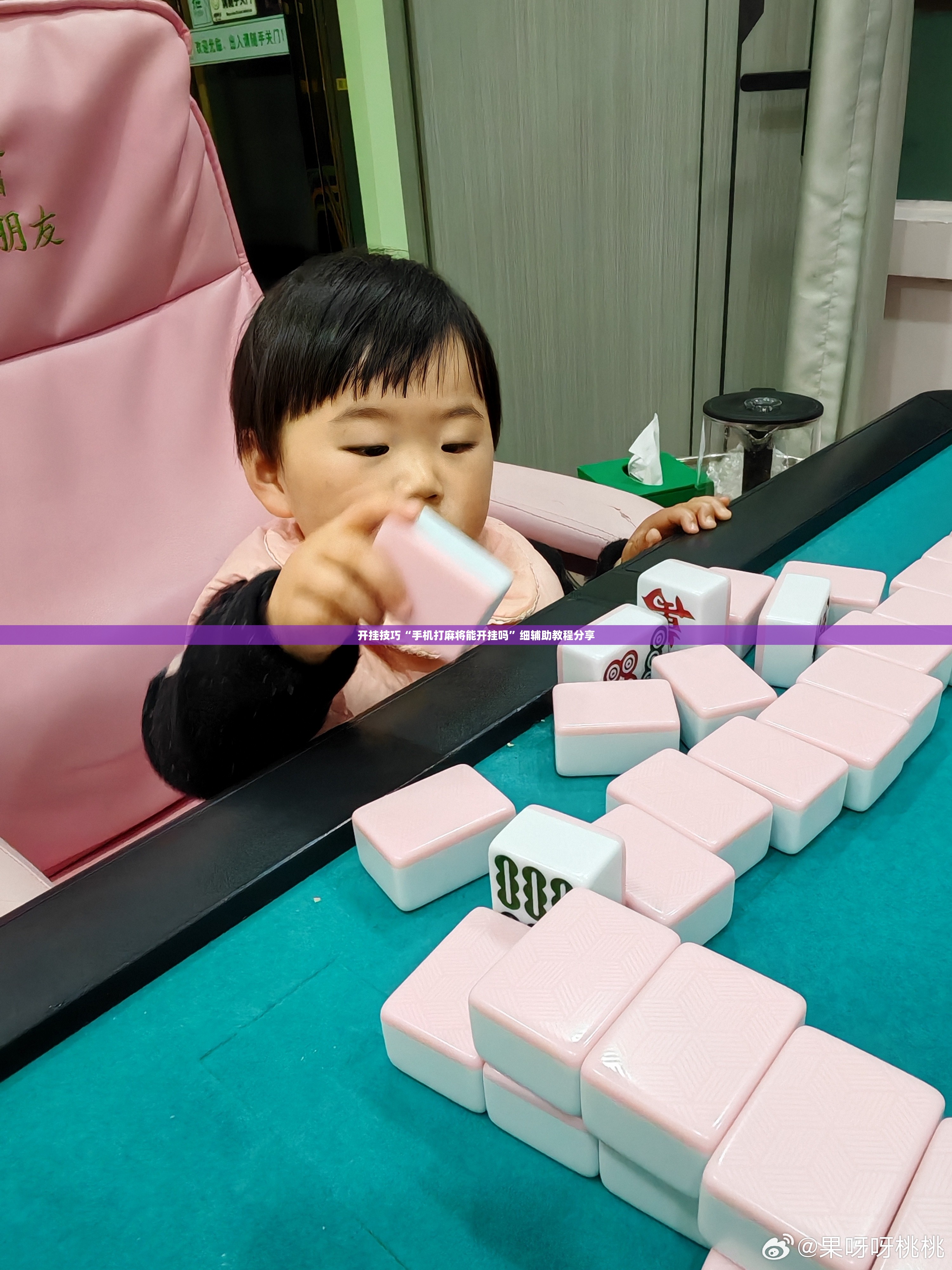 开挂技巧“手机打麻将能开挂吗	”细辅助教程分享