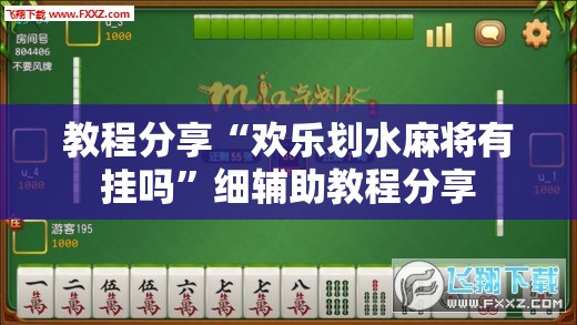 教程分享“欢乐划水麻将有挂吗”细辅助教程分享