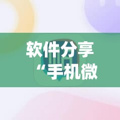 软件分享“手机微乐麻将必赢神软件”(透视挂)辅助下载教程