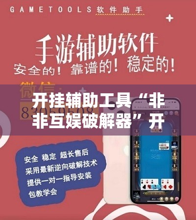 开挂辅助工具“非非互娱破解器”开挂辅助脚本+详细开挂安装教程
