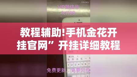 教程辅助!手机金花开挂官网”开挂详细教程