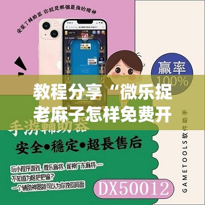 教程分享“微乐捉老麻子怎样免费开挂”开挂(透视)辅助教程
