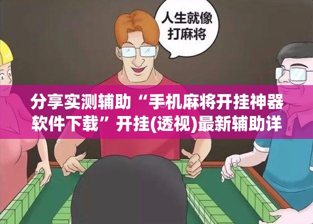 分享实测辅助“手机麻将开挂神器软件下载	”开挂(透视)最新辅助详细