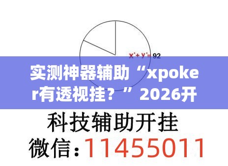 实测神器辅助“xpoker有透视挂？”2026开挂教程步骤