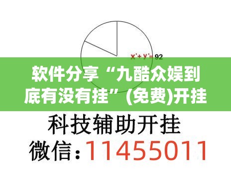 软件分享“九酷众娱到底有没有挂”(免费)开挂辅助教学(最新辅助开挂教程)