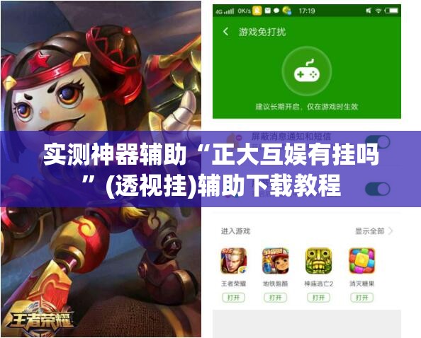 实测神器辅助“正大互娱有挂吗”(透视挂)辅助下载教程