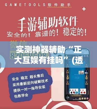 实测神器辅助“正大互娱有挂吗”(透视挂)辅助下载教程