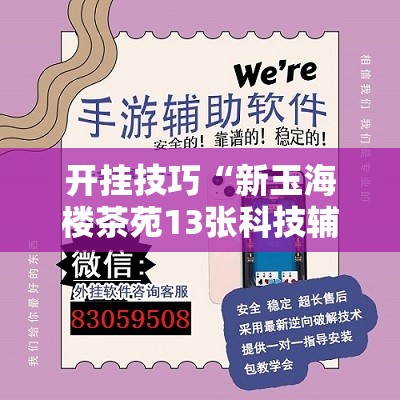 开挂技巧“新玉海楼茶苑13张科技辅助”详细外挂透视辅助软件教程