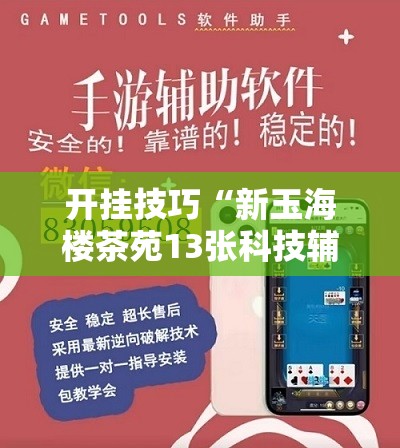 开挂技巧“新玉海楼茶苑13张科技辅助”详细外挂透视辅助软件教程