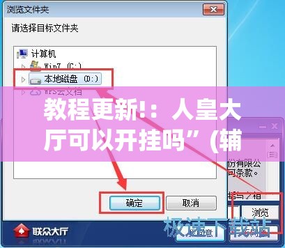 教程更新!：人皇大厅可以开挂吗”(辅助神器)开挂详细教程