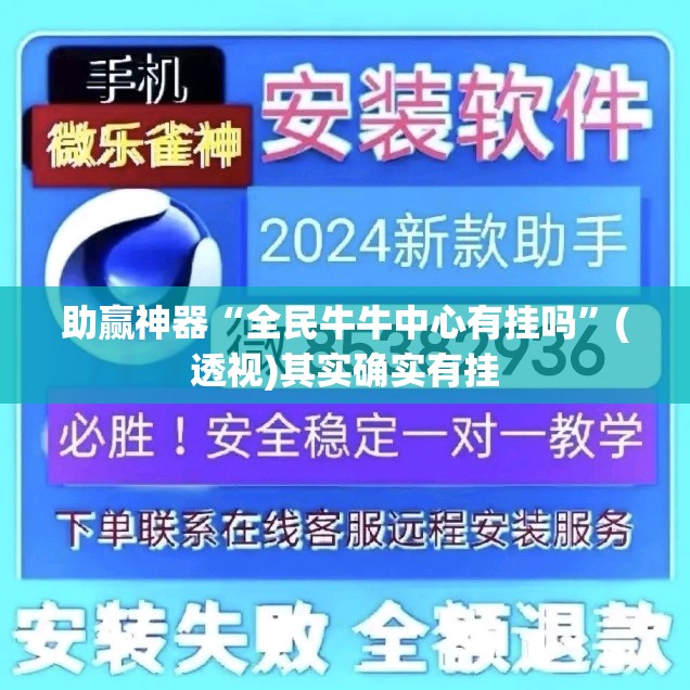 助赢神器“全民牛牛中心有挂吗”(透视)其实确实有挂