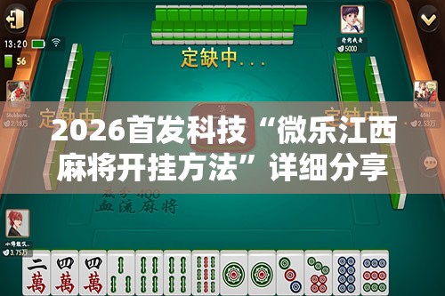 2026首发科技“微乐江西麻将开挂方法”详细分享装挂步骤