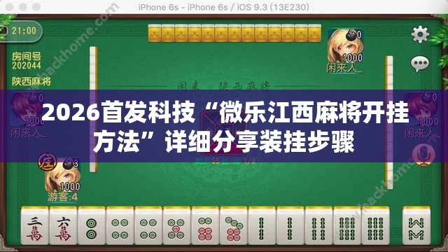 2026首发科技“微乐江西麻将开挂方法	”详细分享装挂步骤