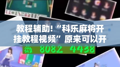 教程辅助!“科乐麻将开挂教程视频”原来可以开挂