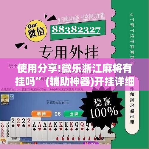使用分享!微乐浙江麻将有挂吗”(辅助神器)开挂详细教程