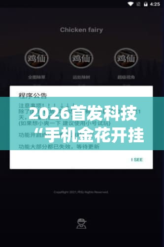 2026首发科技“手机金花开挂官网”开挂(透视)辅助神器