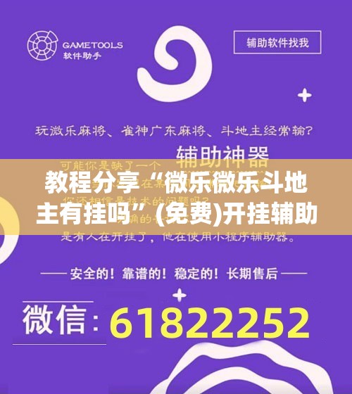 教程分享“微乐微乐斗地主有挂吗”(免费)开挂辅助教学(最新辅助开挂教程)