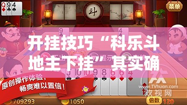 开挂技巧“科乐斗地主下挂”其实确实有挂