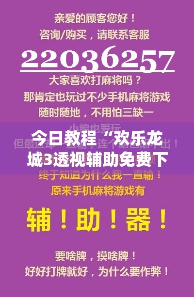 今日教程“欢乐龙城3透视辅助免费下载	”(免费)开挂辅助教学(最新辅助开挂教程)