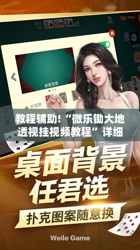 教程辅助!“微乐锄大地透视挂视频教程	”详细分享装挂步骤