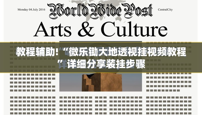 教程辅助!“微乐锄大地透视挂视频教程”详细分享装挂步骤