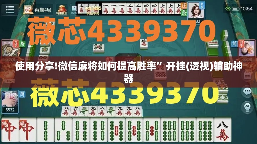 使用分享!微信麻将如何提高胜率”开挂(透视)辅助神器