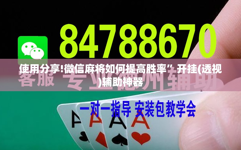 使用分享!微信麻将如何提高胜率	”开挂(透视)辅助神器