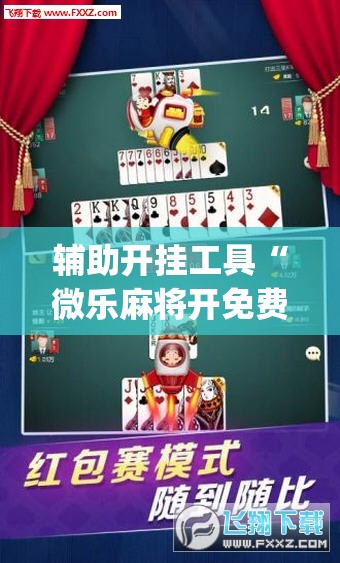 辅助开挂工具“微乐麻将开免费的挂	”开挂(透视)最新辅助详细