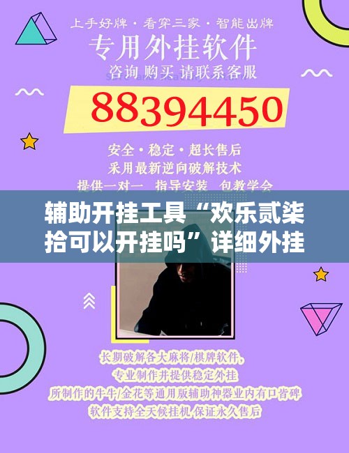 辅助开挂工具“欢乐贰柒拾可以开挂吗”详细外挂透视辅助软件教程