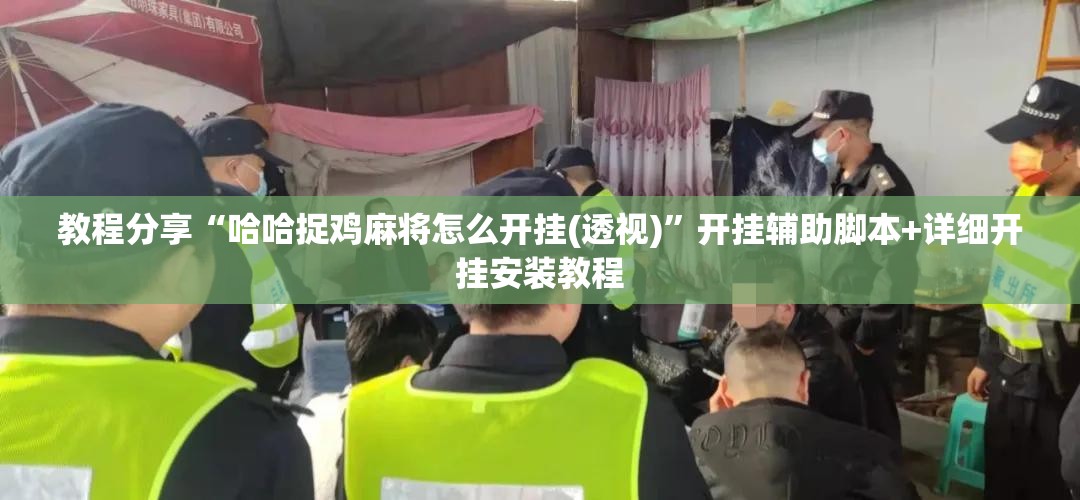 教程分享“哈哈捉鸡麻将怎么开挂(透视)”开挂辅助脚本+详细开挂安装教程