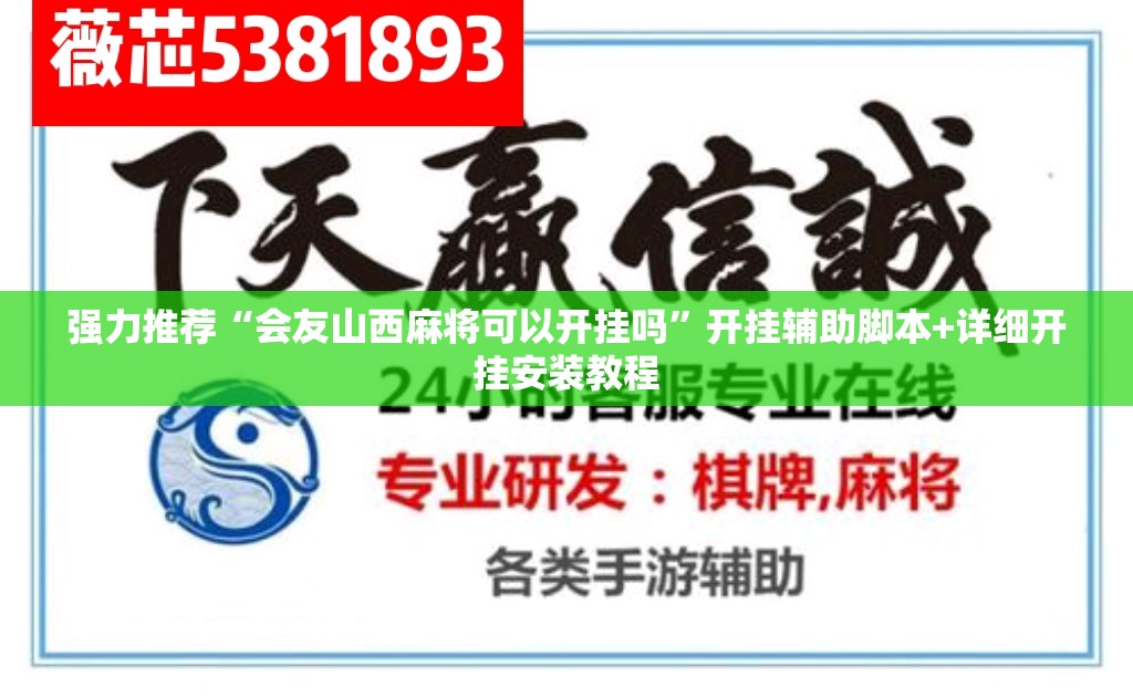 强力推荐“会友山西麻将可以开挂吗”开挂辅助脚本+详细开挂安装教程