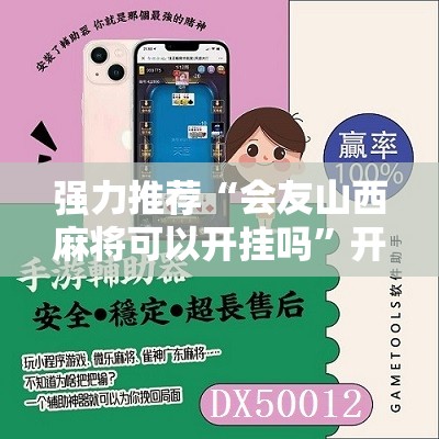强力推荐“会友山西麻将可以开挂吗	”开挂辅助脚本+详细开挂安装教程
