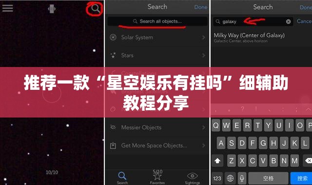 推荐一款“星空娱乐有挂吗”细辅助教程分享