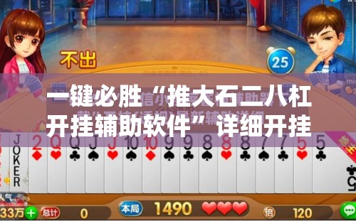 一键必胜“推大石二八杠开挂辅助软件	”详细开挂教程