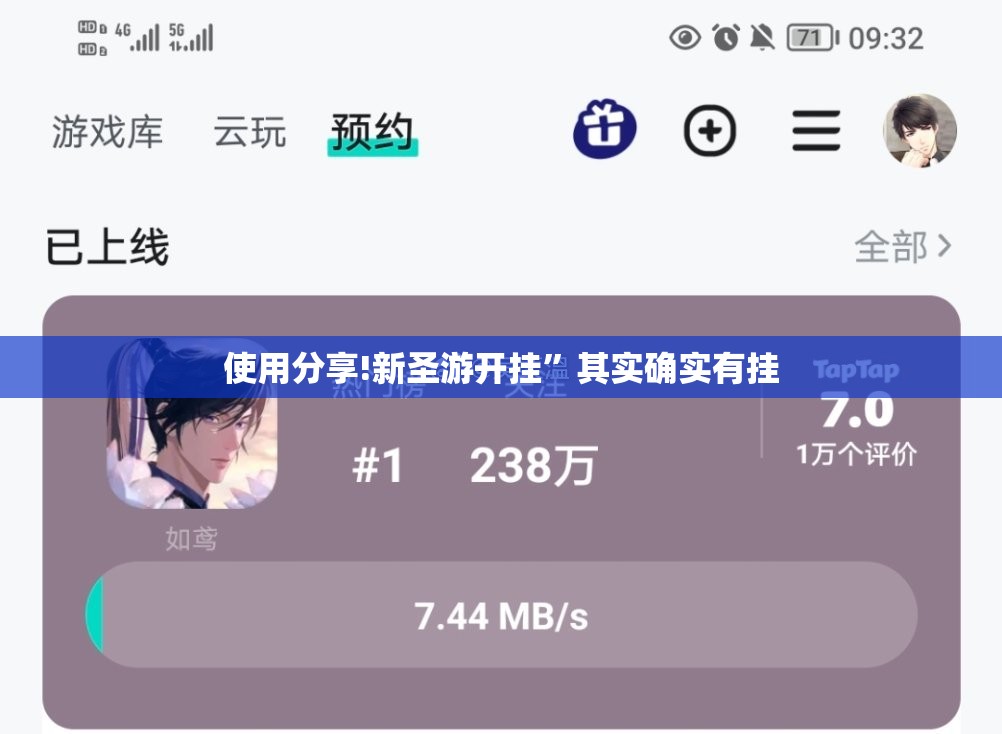 使用分享!新圣游开挂”其实确实有挂