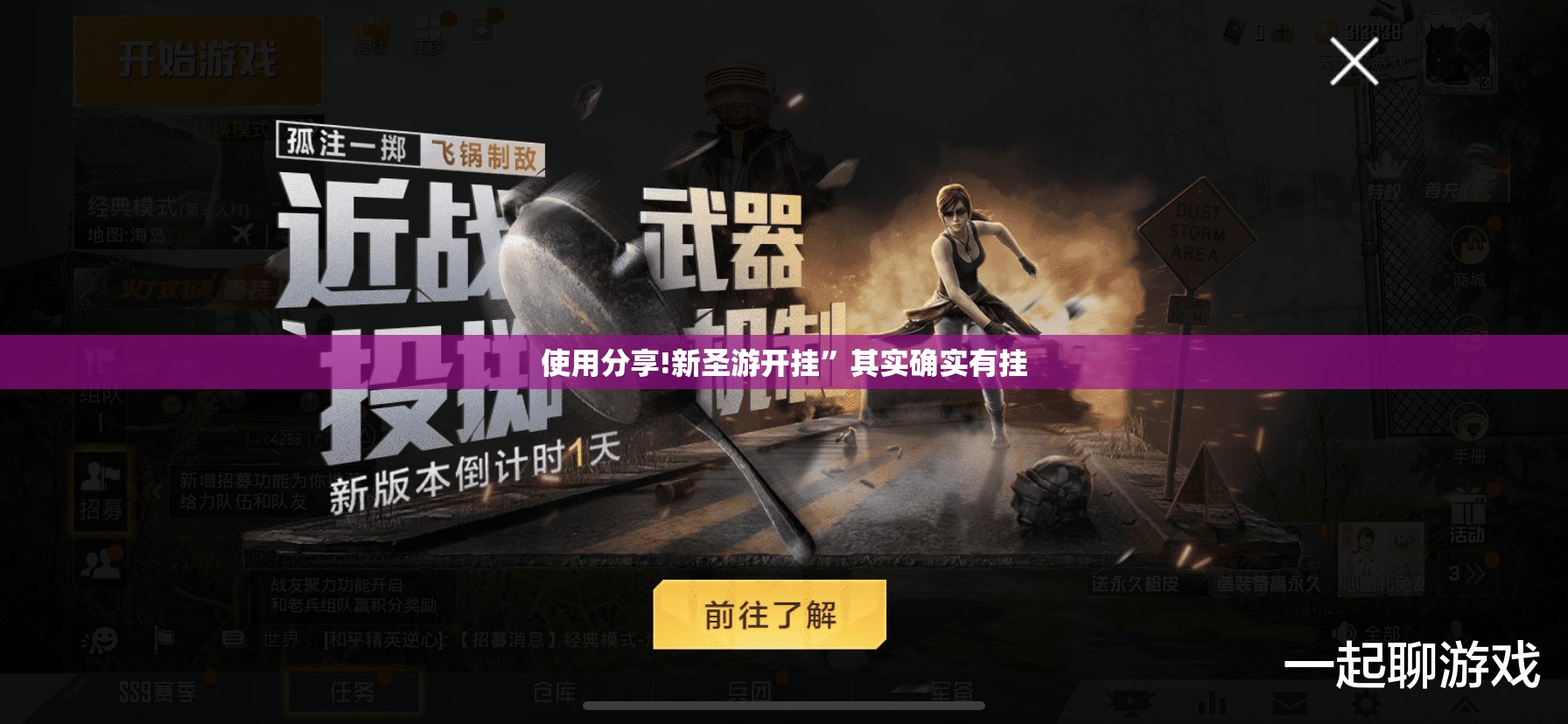 使用分享!新圣游开挂”其实确实有挂